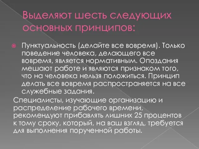 Выделяют шесть следующих основных принципов: Пунктуальность (делайте все вовремя). Только поведение