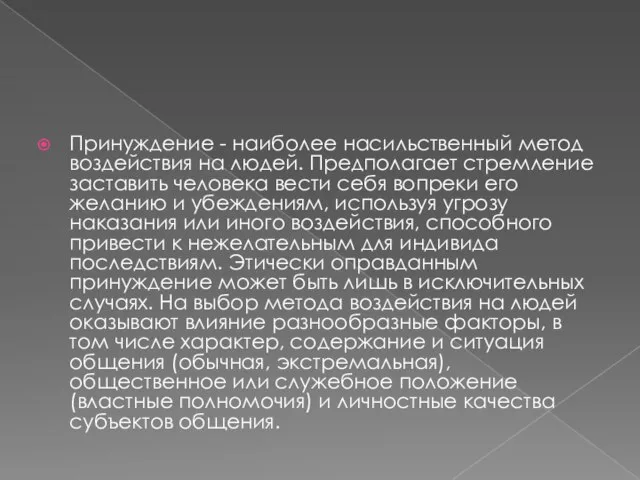 Принуждение - наиболее насильственный метод воздействия на людей. Предполагает стремление заставить