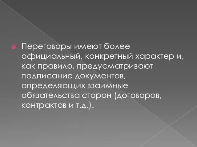 Переговоры имеют более официальный, конкретный характер и, как правило, предусматривают подписание