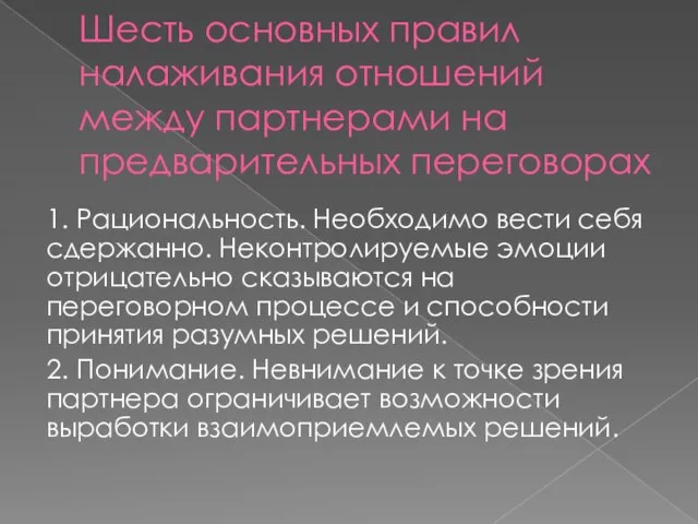 Шесть основных правил налаживания отношений между партнерами на предварительных переговорах 1.