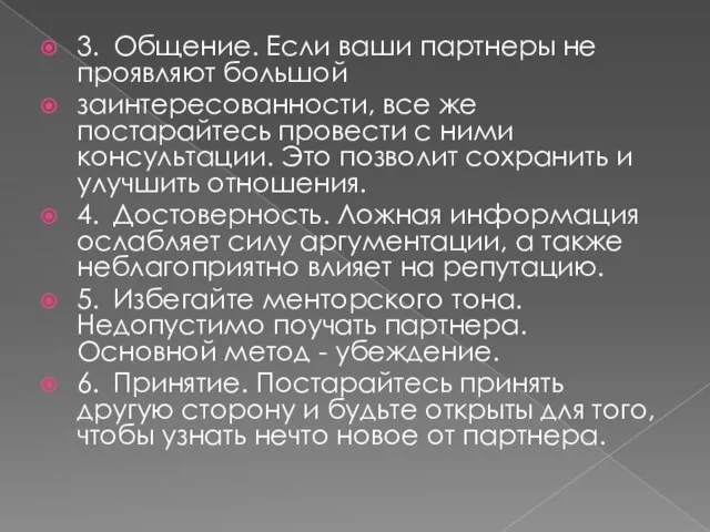 3. Общение. Если ваши партнеры не проявляют большой заинтересованности, все же