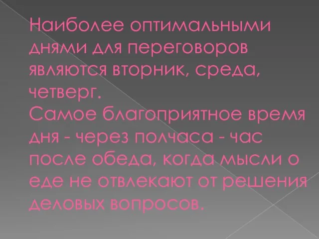 Наиболее оптимальными днями для переговоров являются вторник, среда, четверг. Самое благоприятное