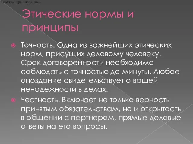 Этические нормы и принципы Точность. Одна из важнейших этических норм, присущих