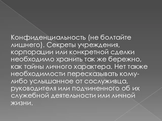 Конфиденциальность (не болтайте лишнего). Секреты учреждения, корпорации или конкретной сделки необходимо