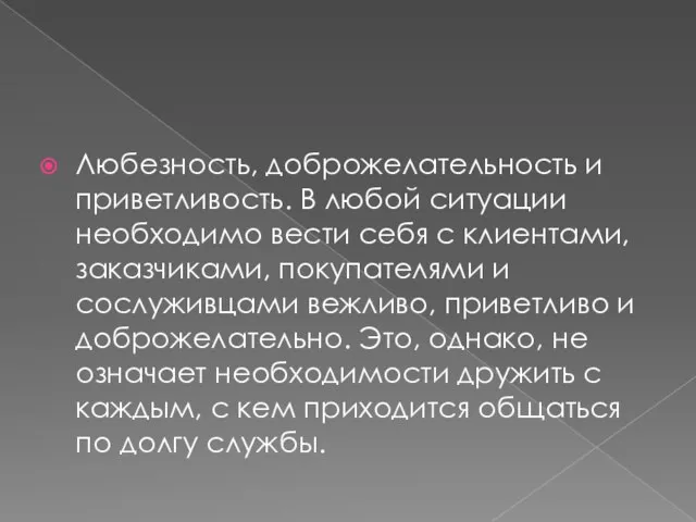 Любезность, доброжелательность и приветливость. В любой ситуации необходимо вести себя с