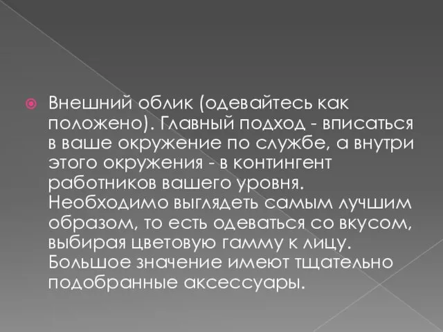 Внешний облик (одевайтесь как положено). Главный подход - вписаться в ваше