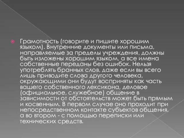 Грамотность (говорите и пишите хорошим языком). Внутренние документы или письма, направляемые