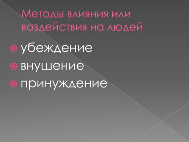 Методы влияния или воздействия на людей убеждение внушение принуждение