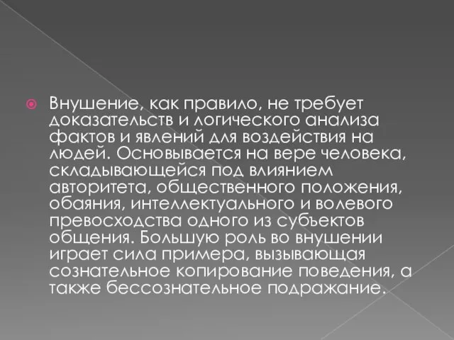 Внушение, как правило, не требует доказательств и логического анализа фактов и