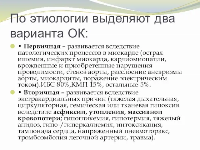 По этиологии выделяют два варианта ОК: • Первичная – развивается вследствие