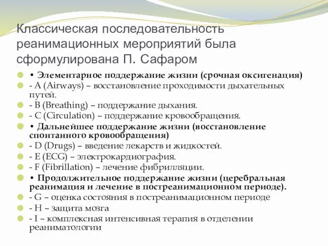 Классическая последовательность реанимационных мероприятий была сформулирована П. Сафаром • Элементарное поддержание