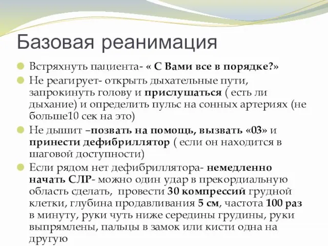 Базовая реанимация Встряхнуть пациента- « С Вами все в порядке?» Не