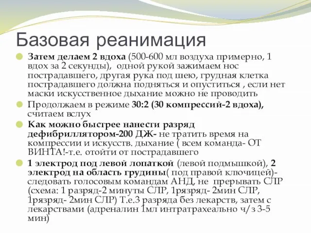 Базовая реанимация Затем делаем 2 вдоха (500-600 мл воздуха примерно, 1