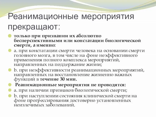 Реанимационные мероприятия прекращают: только при признании их абсолютно бесперспективными или констатации