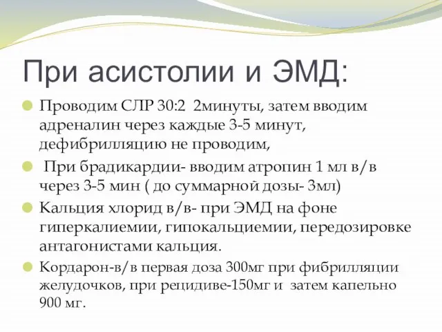 При асистолии и ЭМД: Проводим СЛР 30:2 2минуты, затем вводим адреналин