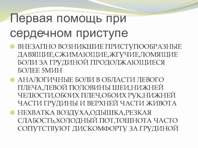 Первая помощь при сердечном приступе ВНЕЗАПНО ВОЗНИКШИЕ ПРИСТУПООБРАЗНЫЕ ДАВЯЩИЕ,СЖИМАЮЩИЕ,ЖГУЧИЕ,ЛОМЯЩИЕ БОЛИ ЗА