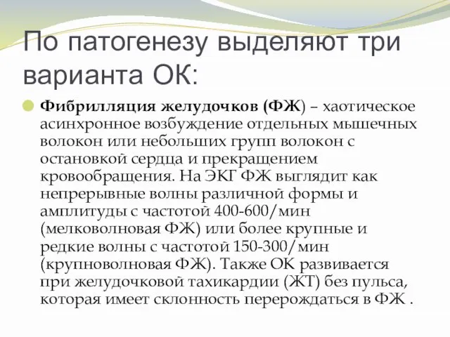 По патогенезу выделяют три варианта ОК: Фибрилляция желудочков (ФЖ) – хаотическое