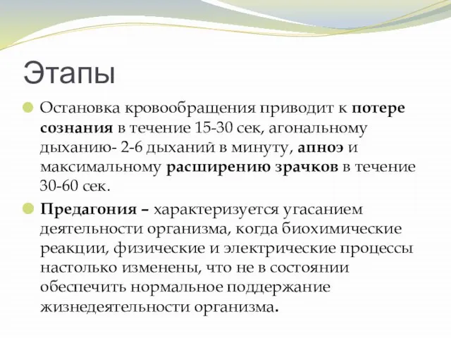 Этапы Остановка кровообращения приводит к потере сознания в течение 15-30 сек,