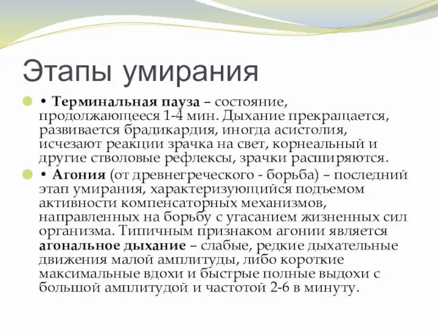 Этапы умирания • Терминальная пауза – состояние, продолжающееся 1-4 мин. Дыхание