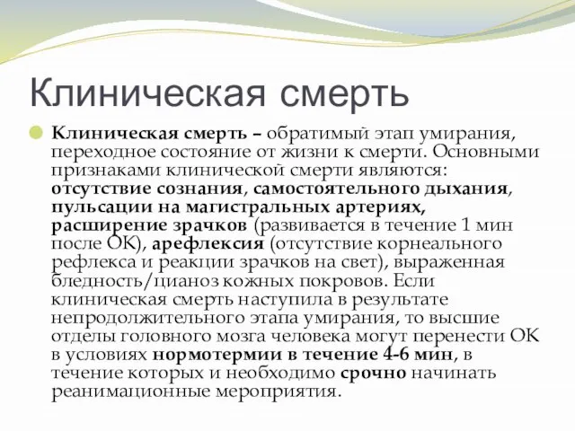 Клиническая смерть Клиническая смерть – обратимый этап умирания, переходное состояние от