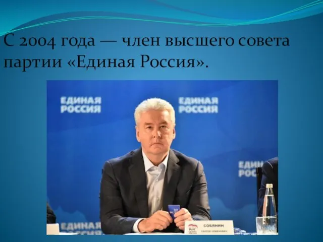 С 2004 года — член высшего совета партии «Единая Россия».