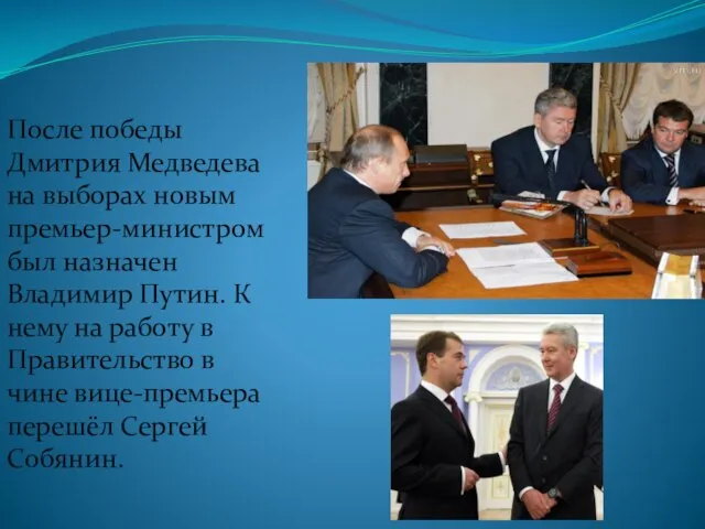 После победы Дмитрия Медведева на выборах новым премьер-министром был назначен Владимир