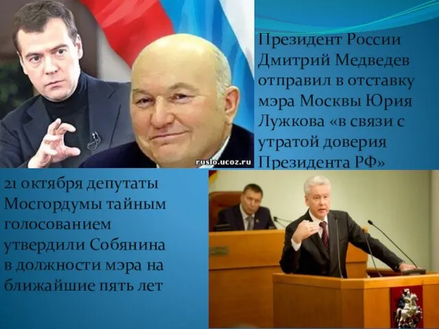 Президент России Дмитрий Медведев отправил в отставку мэра Москвы Юрия Лужкова