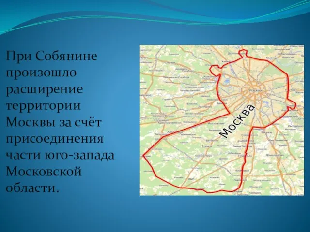 При Собянине произошло расширение территории Москвы за счёт присоединения части юго-запада Московской области.
