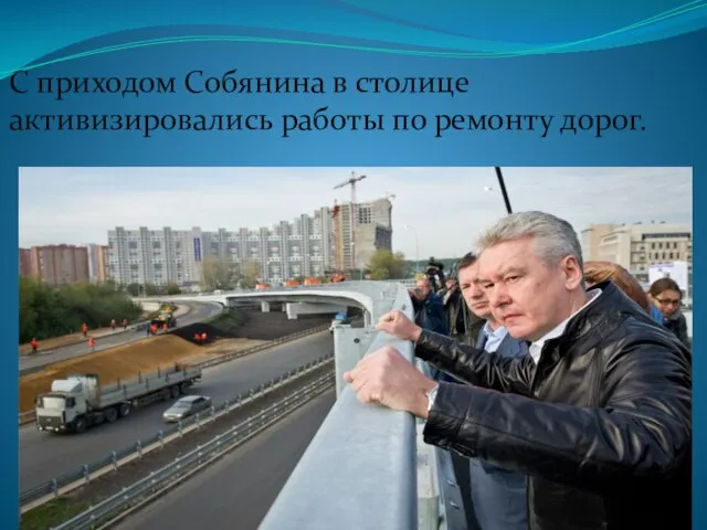 С приходом Собянина в столице активизировались работы по ремонту дорог.