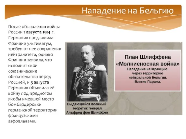 Нападение на Бельгию После объявления войны России 1 августа 1914 г.