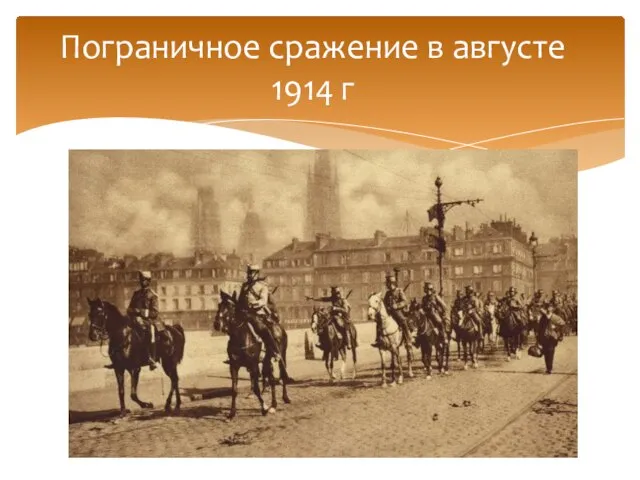 Пограничное сражение в августе 1914 г