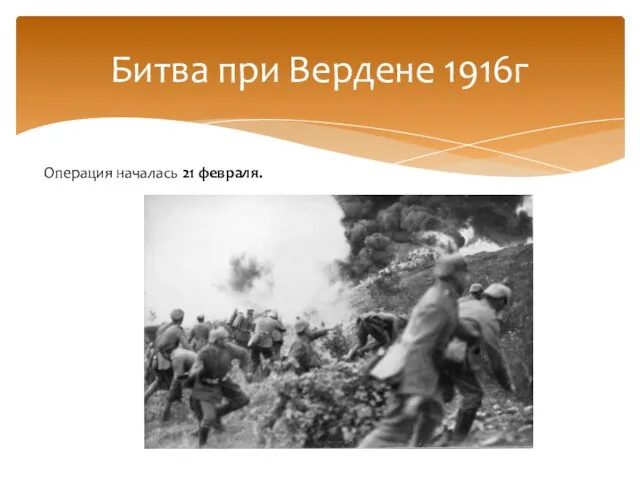 Битва при Вердене 1916г Операция началась 21 февраля.