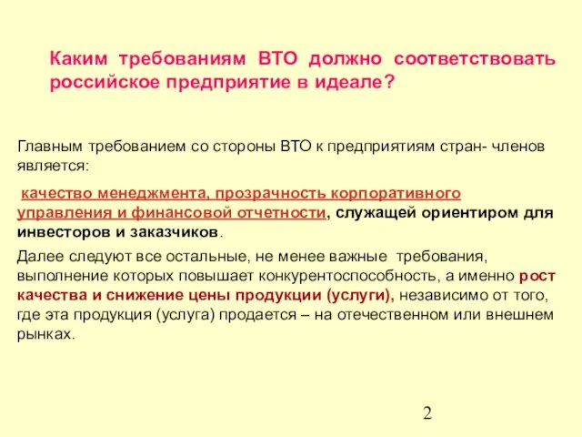 Каким требованиям ВТО должно соответствовать российское предприятие в идеале? Главным требованием