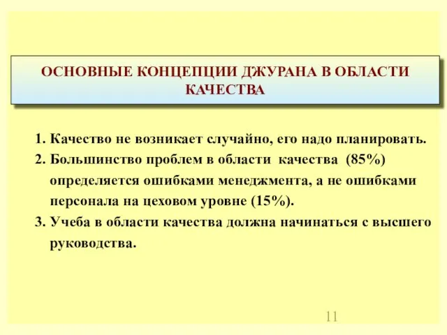 1. Качество не возникает случайно, его надо планировать. 2. Большинство проблем