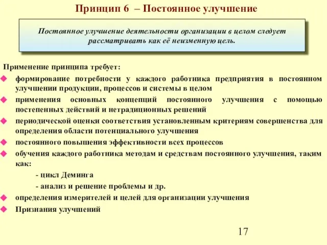 Принцип 6 – Постоянное улучшение Применение принципа требует: формирование потребности у