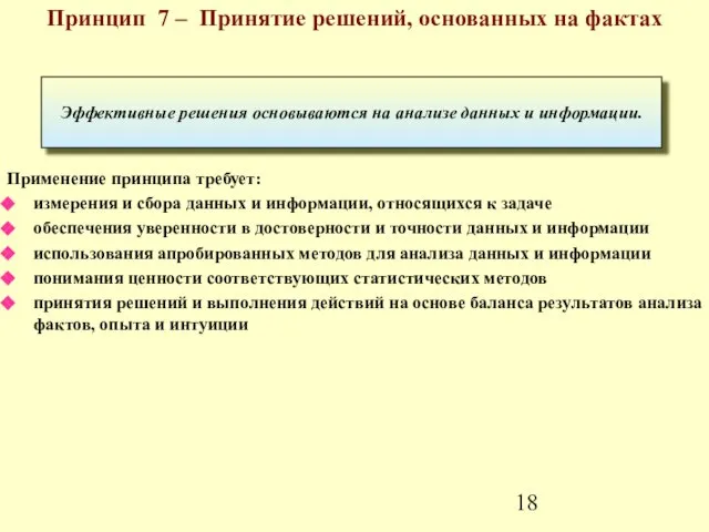 Принцип 7 – Принятие решений, основанных на фактах Применение принципа требует: