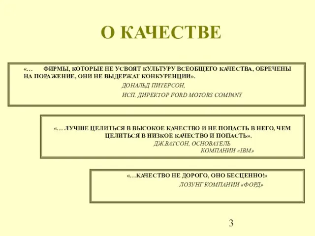 О КАЧЕСТВЕ «… ФИРМЫ, КОТОРЫЕ НЕ УСВОЯТ КУЛЬТУРУ ВСЕОБЩЕГО КАЧЕСТВА, ОБРЕЧЕНЫ