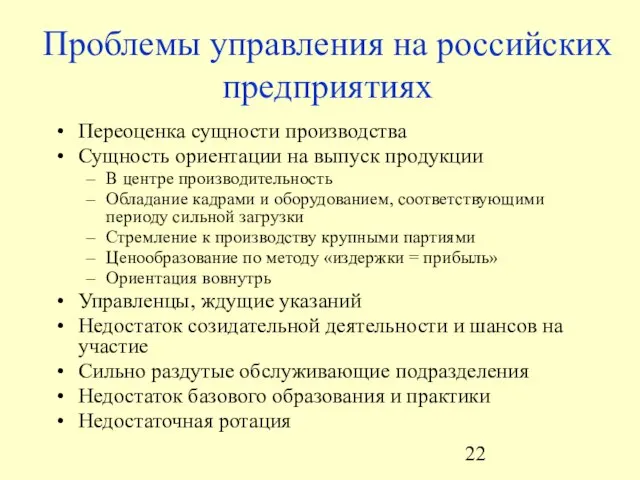 Проблемы управления на российских предприятиях Переоценка сущности производства Сущность ориентации на