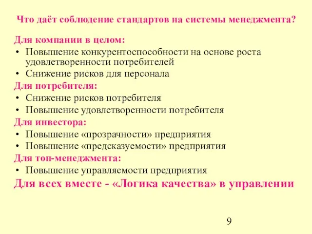 Для компании в целом: Повышение конкурентоспособности на основе роста удовлетворенности потребителей