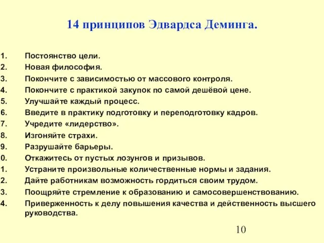 14 принципов Эдвардса Деминга. Постоянство цели. Новая философия. Покончите с зависимостью