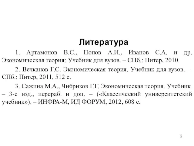 Литература 1. Артамонов В.С., Попов А.И., Иванов С.А. и др. Экономическая