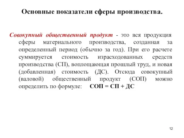 Основные показатели сферы производства. Совокупный общественный продукт - это вся продукция