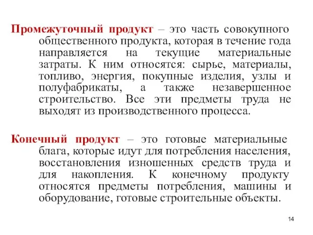 Промежуточный продукт – это часть совокупного общественного продукта, которая в течение