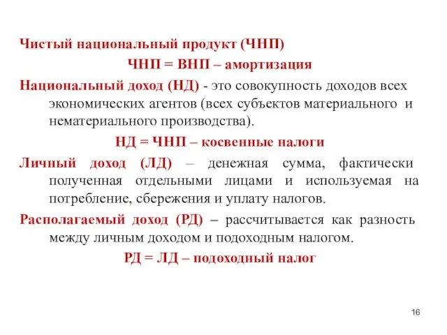 Чистый национальный продукт (ЧНП) ЧНП = ВНП – амортизация Национальный доход