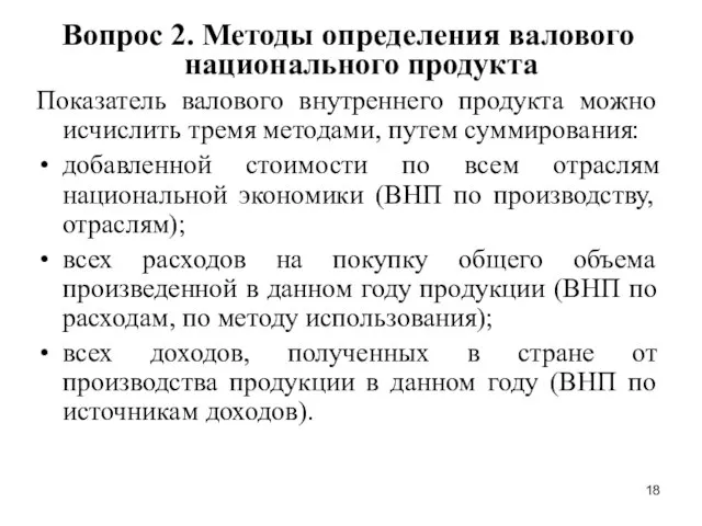 Вопрос 2. Методы определения валового национального продукта Показатель валового внутреннего продукта