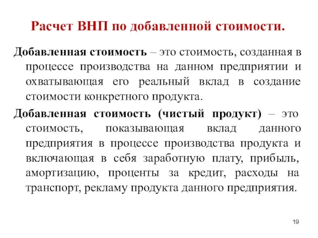 Расчет ВНП по добавленной стоимости. Добавленная стоимость – это стоимость, созданная