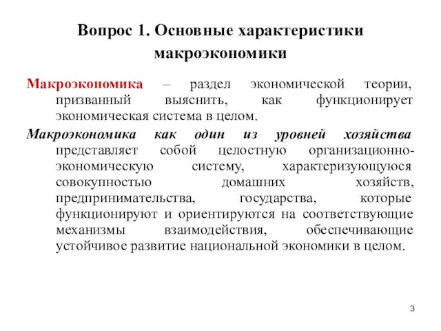 Вопрос 1. Основные характеристики макроэкономики Макроэкономика – раздел экономической теории, призванный