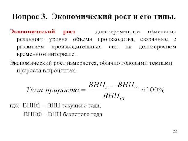 Вопрос 3. Экономический рост и его типы. Экономический рост – долговременные