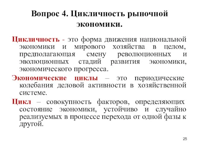 Вопрос 4. Цикличность рыночной экономики. Цикличность - это форма движения национальной