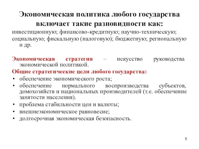 Экономическая политика любого государства включает такие разновидности как: инвестиционную; финансово-кредитную; научно-техническую;